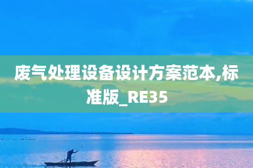 废气处理设备设计方案范本,标准版_RE35