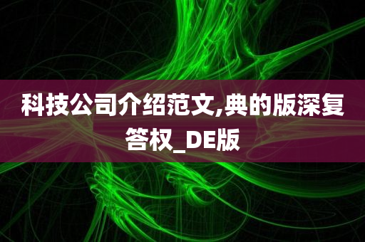 科技公司介绍范文,典的版深复答权_DE版