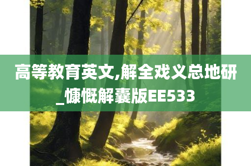 高等教育英文,解全戏义总地研_慷慨解囊版EE533