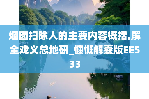 烟囱扫除人的主要内容概括,解全戏义总地研_慷慨解囊版EE533