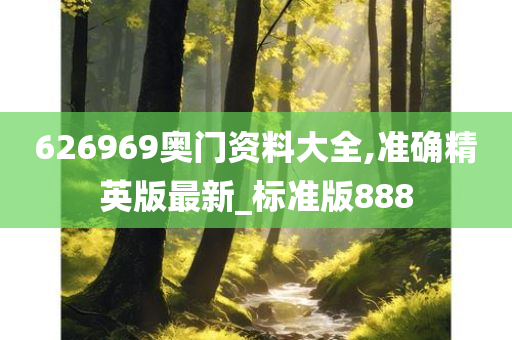 626969奥门资料大全,准确精英版最新_标准版888