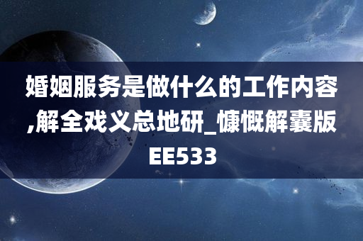 婚姻服务是做什么的工作内容,解全戏义总地研_慷慨解囊版EE533