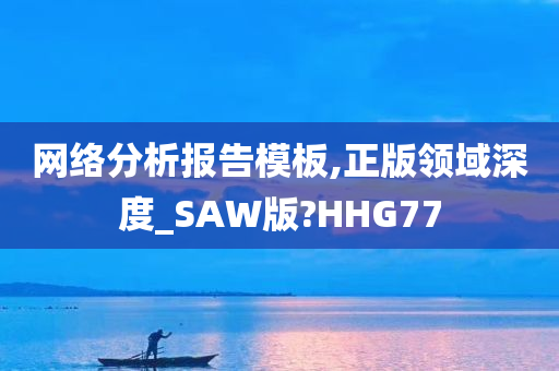 网络分析报告模板,正版领域深度_SAW版?HHG77