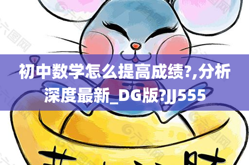 初中数学怎么提高成绩?,分析深度最新_DG版?JJ555