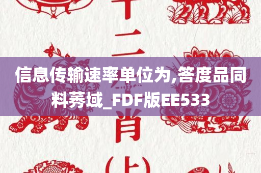 信息传输速率单位为,答度品同料莠域_FDF版EE533