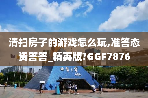 清扫房子的游戏怎么玩,准答态资答答_精英版?GGF7876