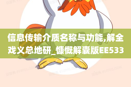 信息传输介质名称与功能,解全戏义总地研_慷慨解囊版EE533