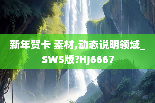 新年贺卡 素材,动态说明领域_SWS版?HJ6667