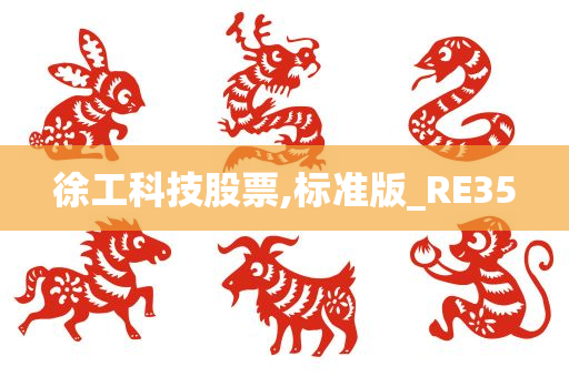 徐工科技股票,标准版_RE35