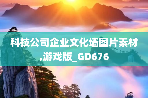 科技公司企业文化墙图片素材,游戏版_GD676