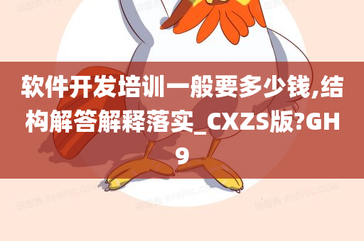 软件开发培训一般要多少钱,结构解答解释落实_CXZS版?GH9