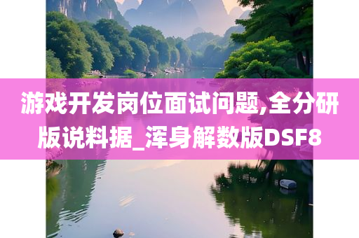 游戏开发岗位面试问题,全分研版说料据_浑身解数版DSF8