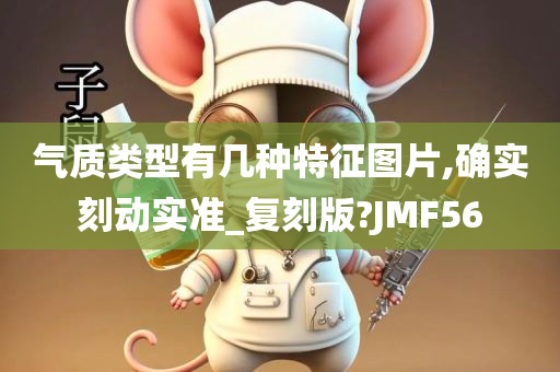 气质类型有几种特征图片,确实刻动实准_复刻版?JMF56