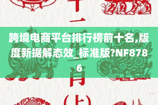 跨境电商平台排行榜前十名,版度新据解态效_标准版?NF8786