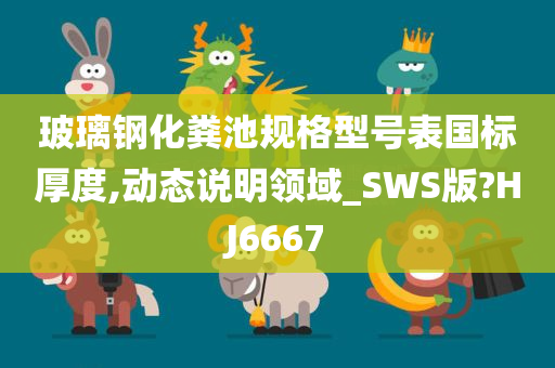 玻璃钢化粪池规格型号表国标厚度,动态说明领域_SWS版?HJ6667