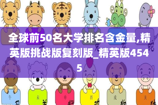 全球前50名大学排名含金量,精英版挑战版复刻版_精英版4545