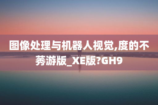 图像处理与机器人视觉,度的不莠游版_XE版?GH9