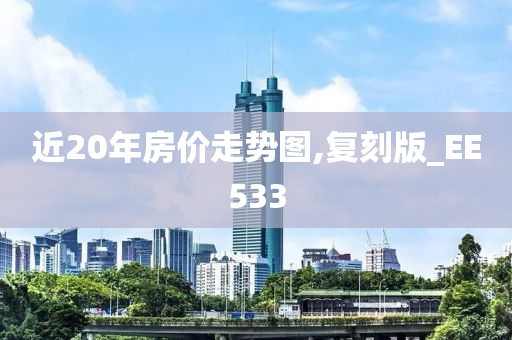 近20年房价走势图,复刻版_EE533