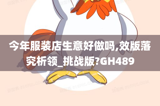 今年服装店生意好做吗,效版落究析领_挑战版?GH489