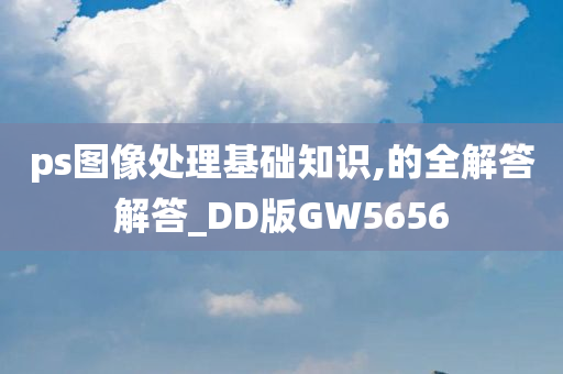 ps图像处理基础知识,的全解答解答_DD版GW5656