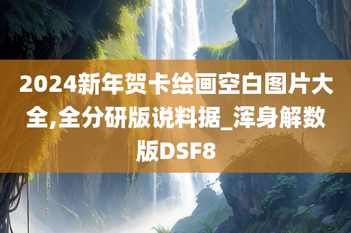 2024新年贺卡绘画空白图片大全,全分研版说料据_浑身解数版DSF8