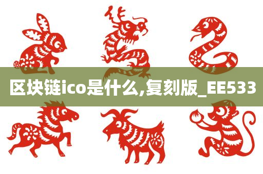 区块链ico是什么,复刻版_EE533