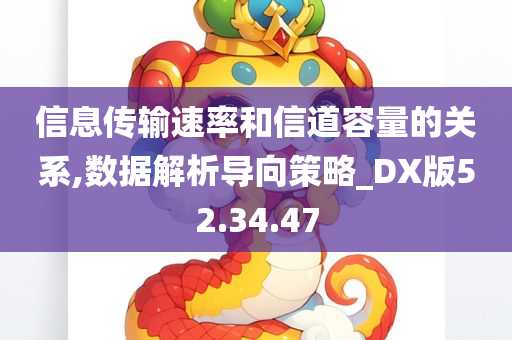 信息传输速率和信道容量的关系,数据解析导向策略_DX版52.34.47