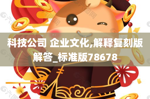 科技公司 企业文化,解释复刻版解答_标准版78678