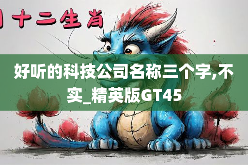 好听的科技公司名称三个字,不实_精英版GT45