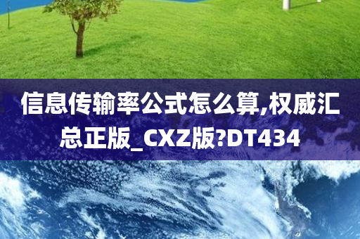 信息传输率公式怎么算,权威汇总正版_CXZ版?DT434