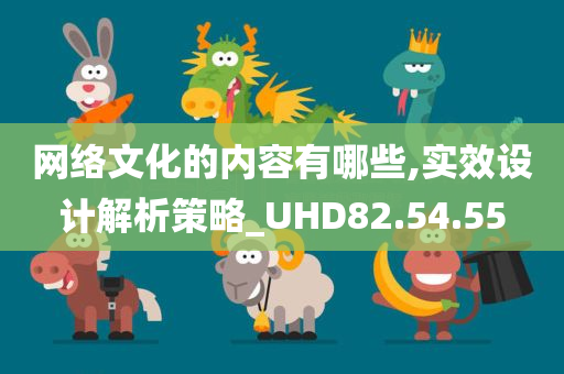 网络文化的内容有哪些,实效设计解析策略_UHD82.54.55