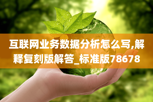 互联网业务数据分析怎么写,解释复刻版解答_标准版78678