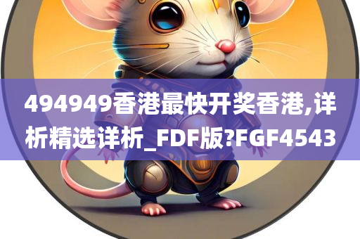 494949香港最快开奖香港,详析精选详析_FDF版?FGF4543