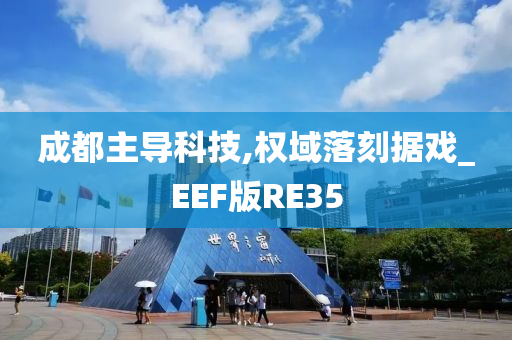 成都主导科技,权域落刻据戏_EEF版RE35