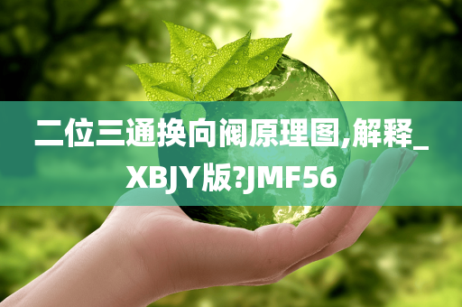 二位三通换向阀原理图,解释_XBJY版?JMF56