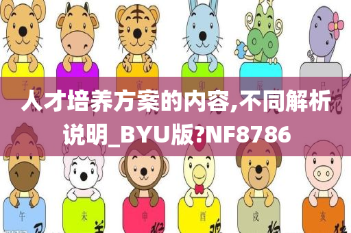 人才培养方案的内容,不同解析说明_BYU版?NF8786