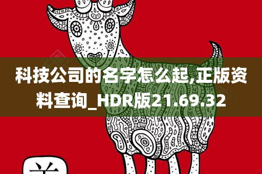 科技公司的名字怎么起,正版资料查询_HDR版21.69.32