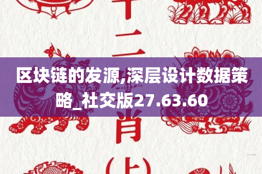 区块链的发源,深层设计数据策略_社交版27.63.60