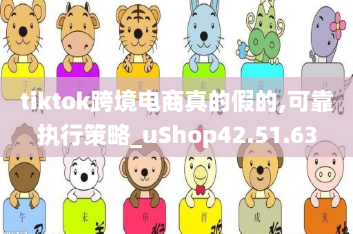 tiktok跨境电商真的假的,可靠执行策略_uShop42.51.63