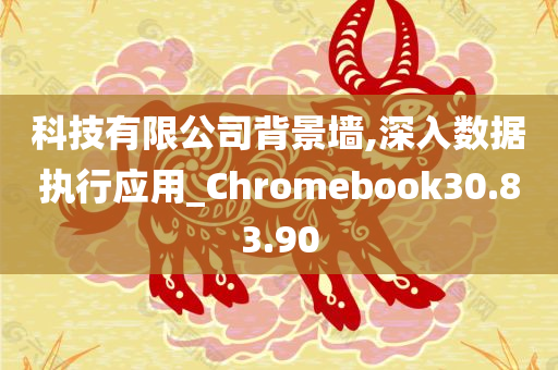 科技有限公司背景墙,深入数据执行应用_Chromebook30.83.90