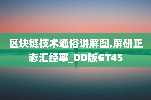 区块链技术通俗讲解图,解研正态汇经率_DD版GT45