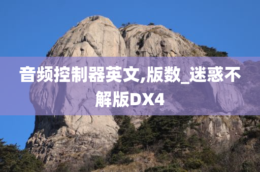 音频控制器英文,版数_迷惑不解版DX4