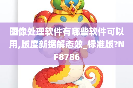 图像处理软件有哪些软件可以用,版度新据解态效_标准版?NF8786