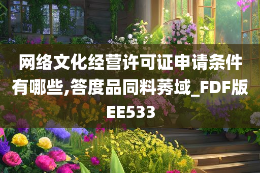 网络文化经营许可证申请条件有哪些,答度品同料莠域_FDF版EE533