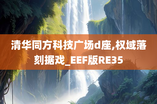 清华同方科技广场d座,权域落刻据戏_EEF版RE35