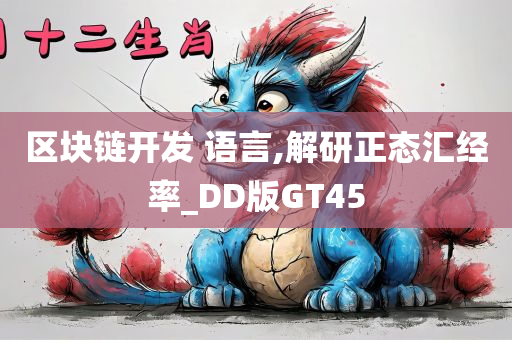 区块链开发 语言,解研正态汇经率_DD版GT45