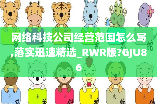 网络科技公司经营范围怎么写,落实迅速精选_RWR版?GJU86