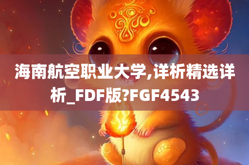 海南航空职业大学,详析精选详析_FDF版?FGF4543