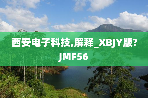 西安电子科技,解释_XBJY版?JMF56