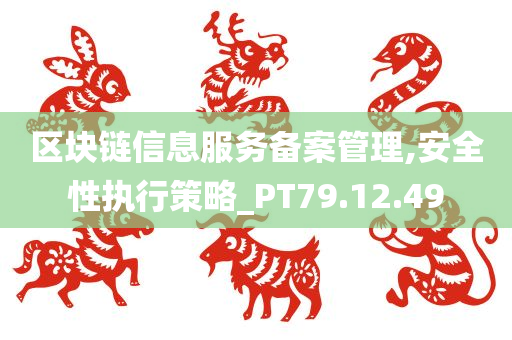 区块链信息服务备案管理,安全性执行策略_PT79.12.49